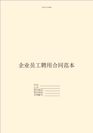 企业员工聘用合同范本