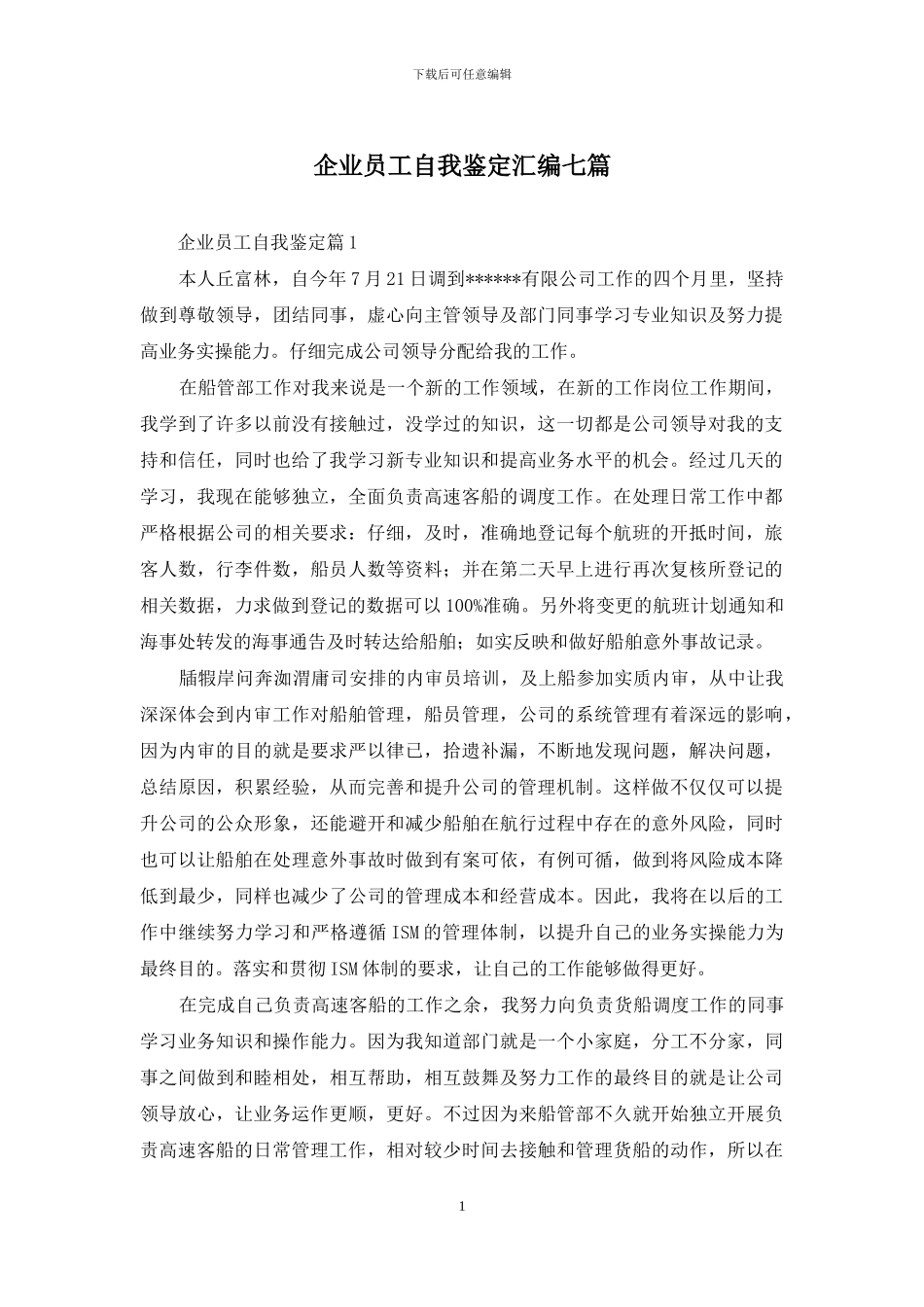 企业员工自我鉴定汇编七篇_第1页