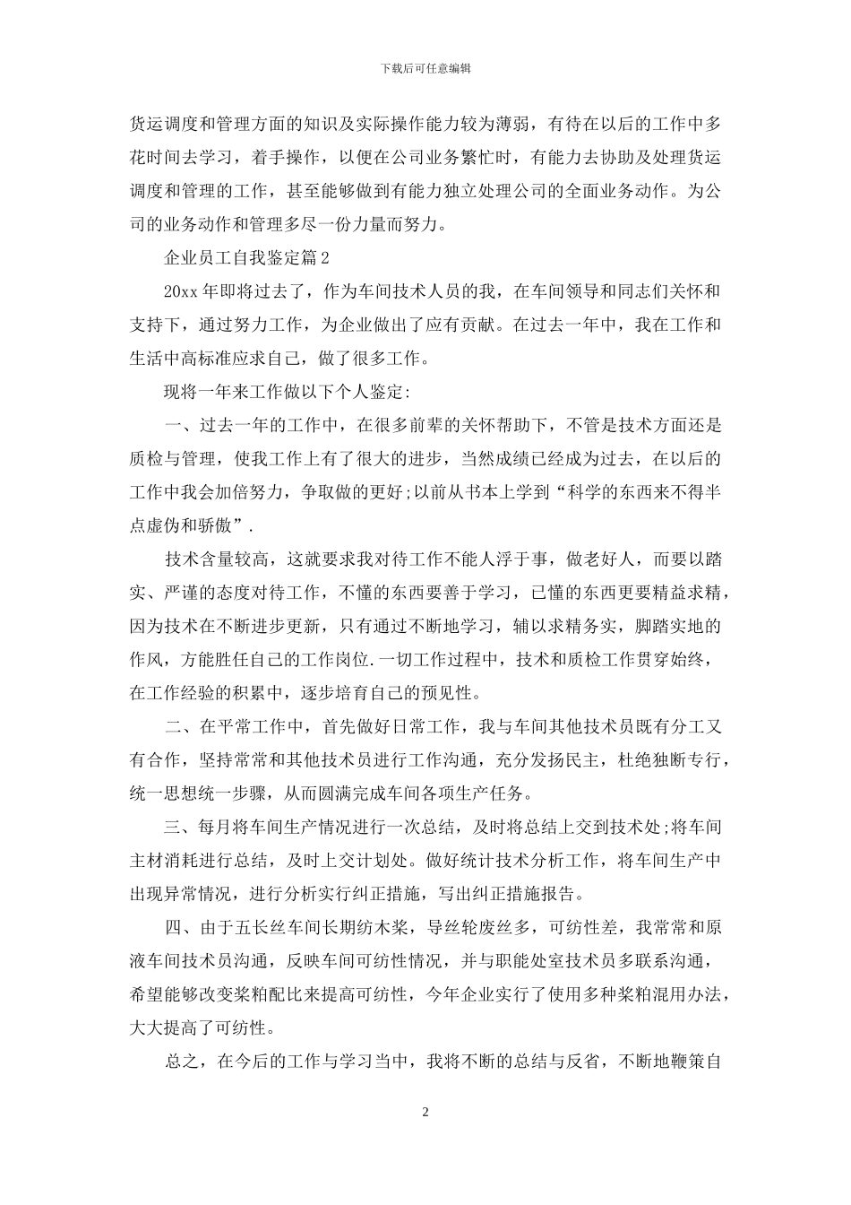 企业员工自我鉴定汇编七篇_第2页