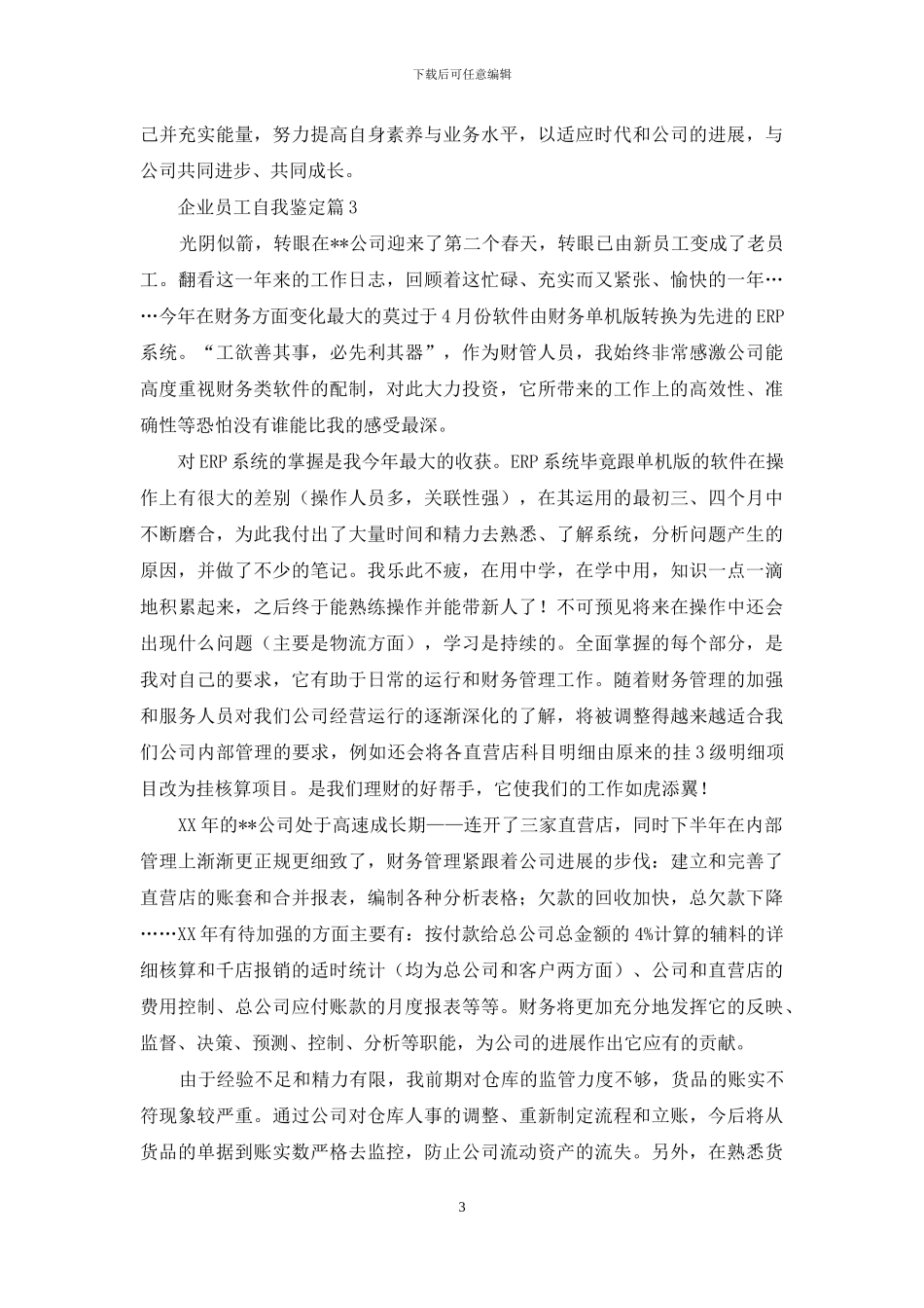 企业员工自我鉴定汇编七篇_第3页