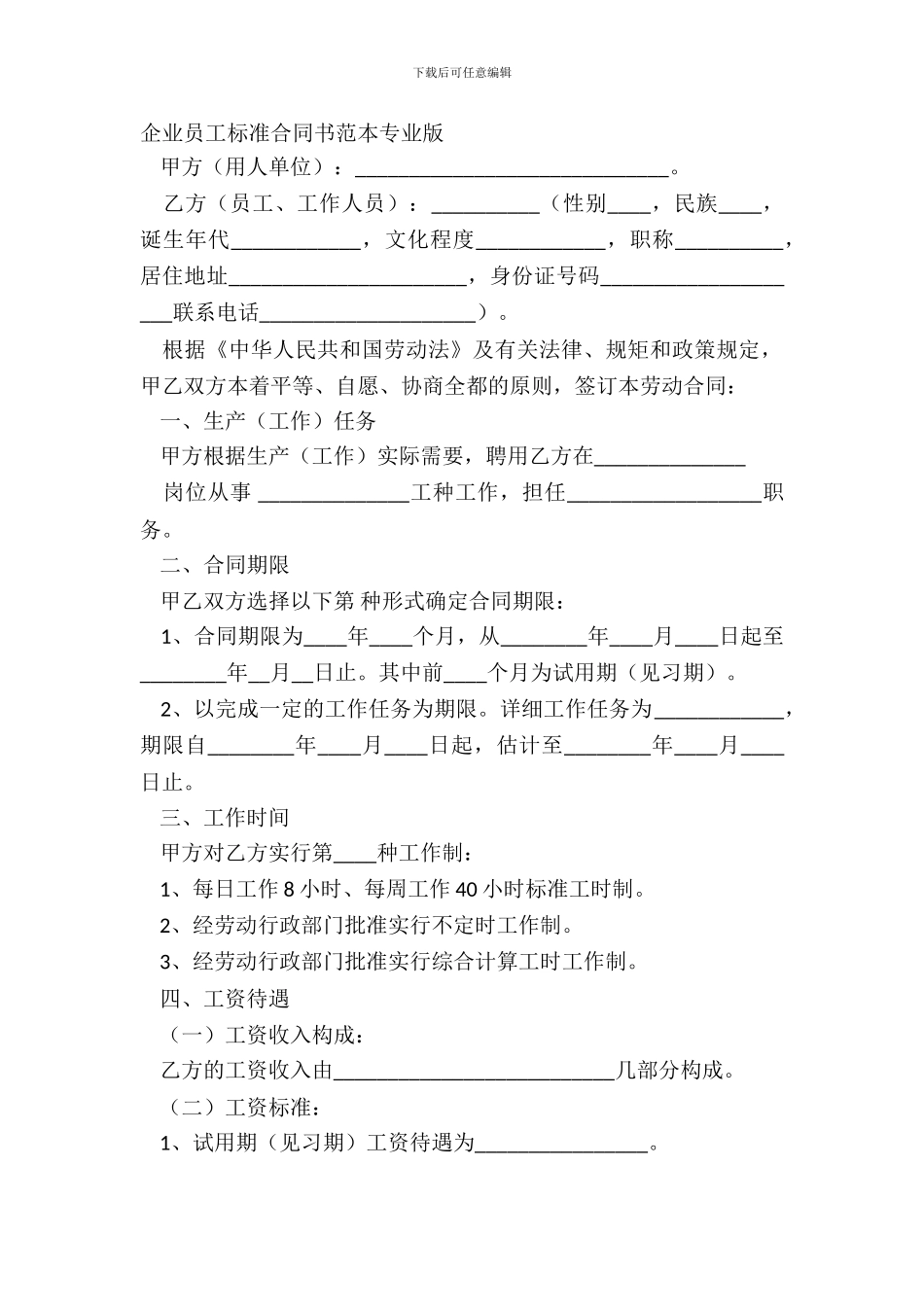 企业员工标准合同书范本专业版_第2页