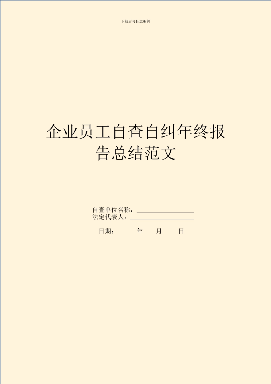 企业员工自查自纠年终报告总结范文_第1页