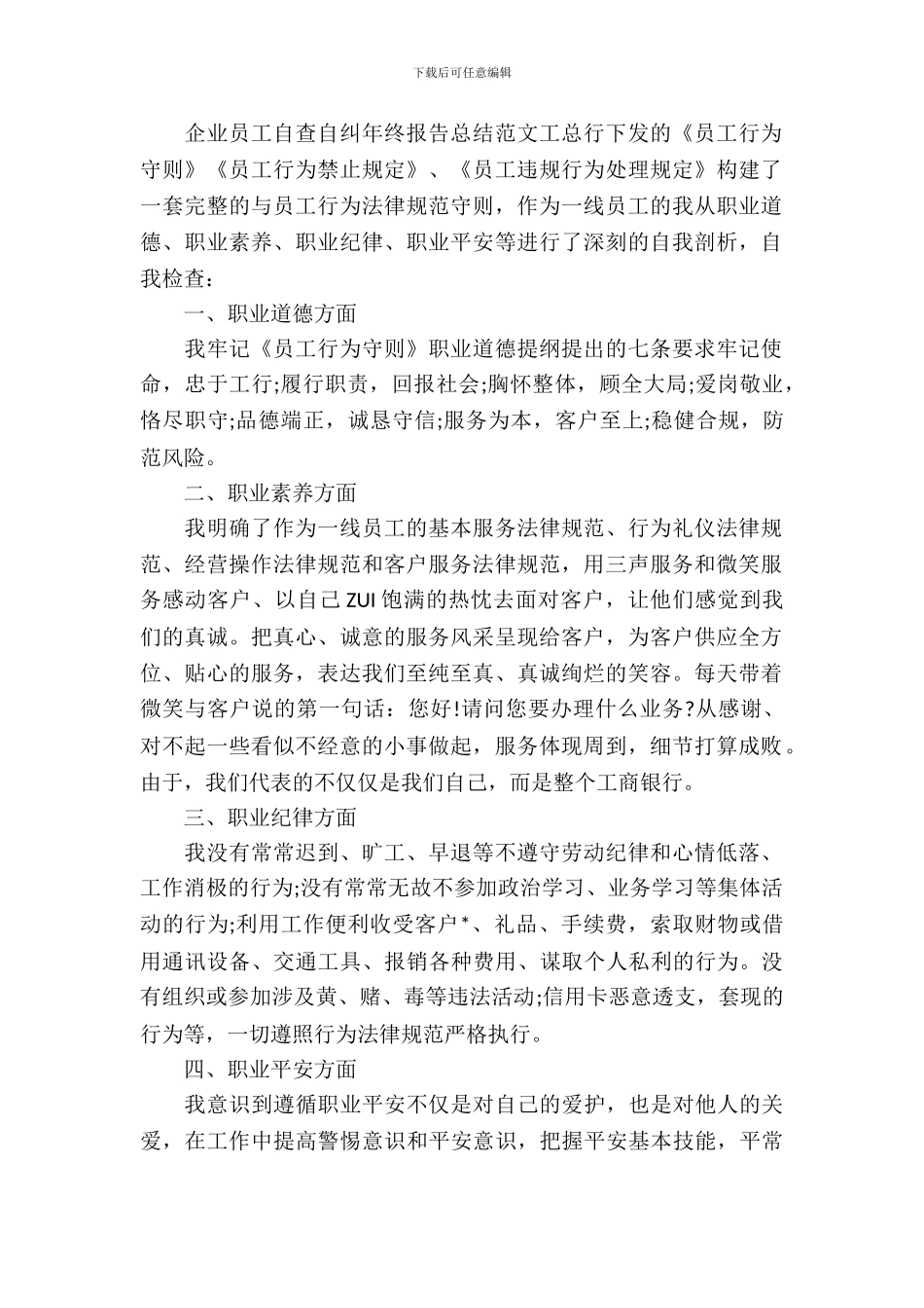 企业员工自查自纠年终报告总结范文_第2页