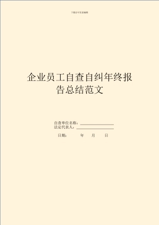 企业员工自查自纠年终报告总结范文