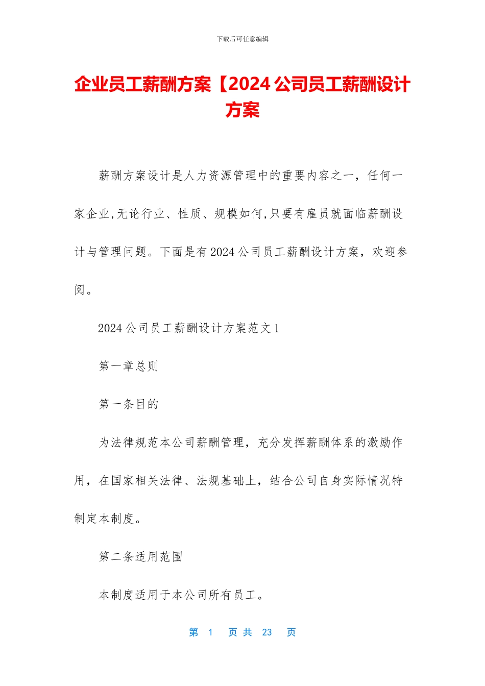 企业员工薪酬方案【2024公司员工薪酬设计方案_第1页