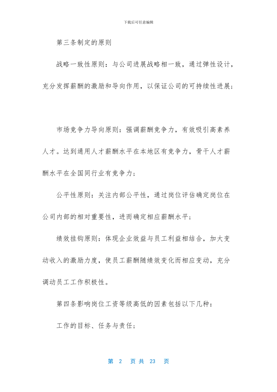 企业员工薪酬方案【2024公司员工薪酬设计方案_第2页
