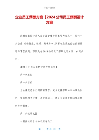 企业员工薪酬方案【2024公司员工薪酬设计方案