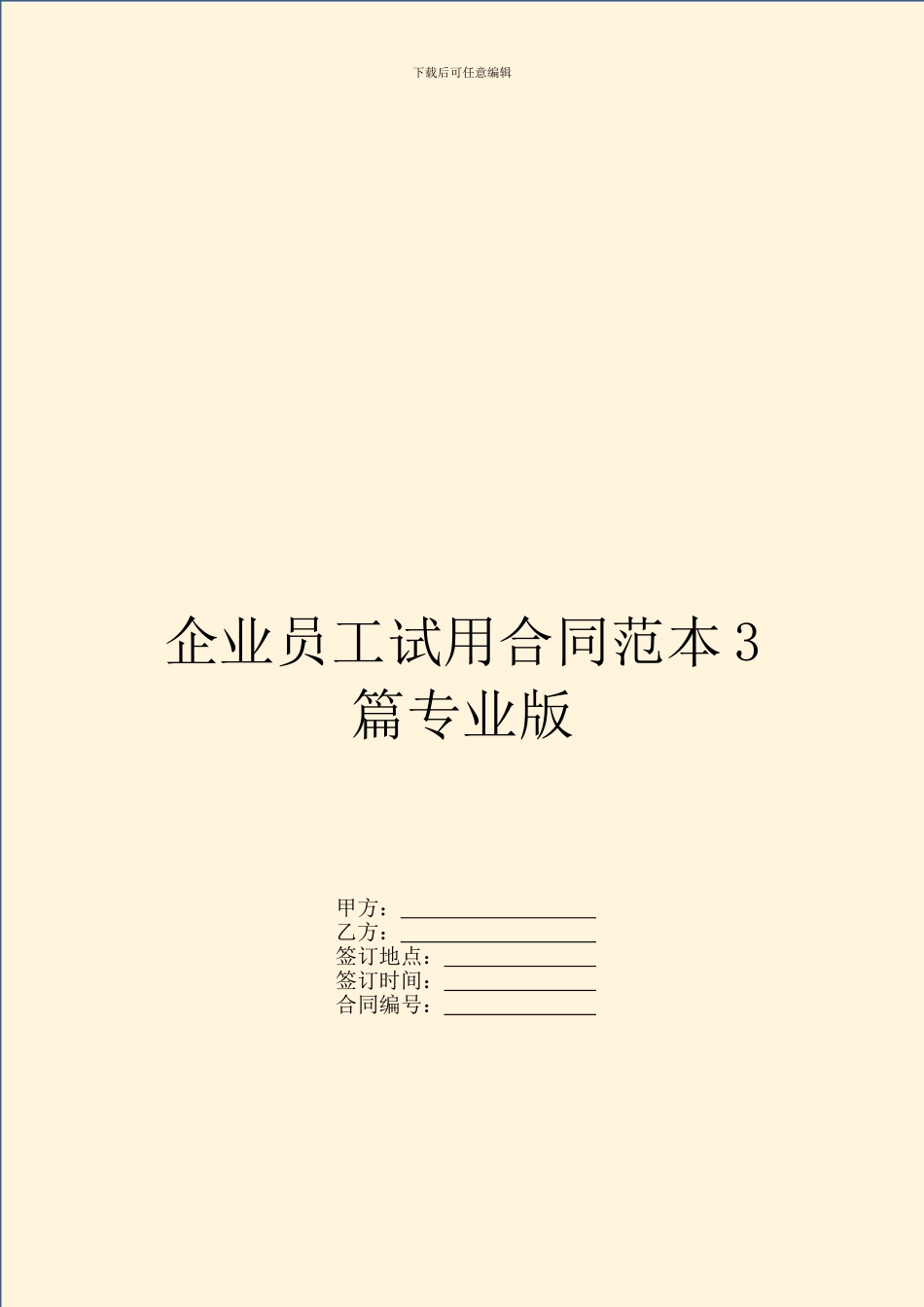 企业员工试用合同范本3篇专业版_第1页