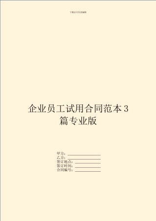 企业员工试用合同范本3篇专业版