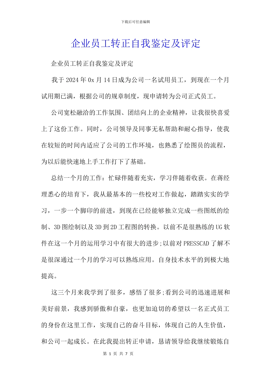 企业员工转正自我鉴定及评定_第1页