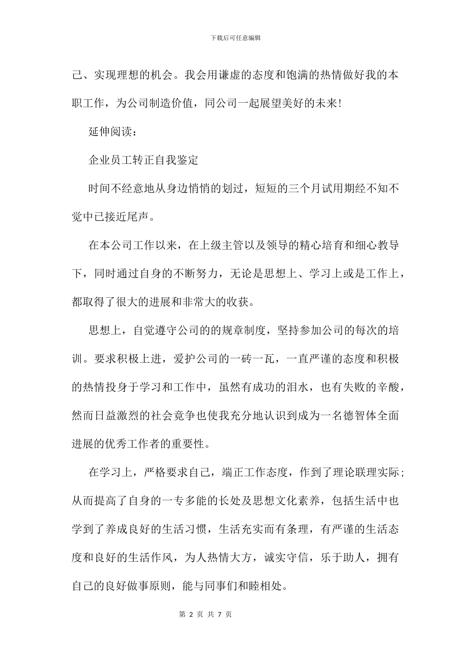 企业员工转正自我鉴定及评定_第2页