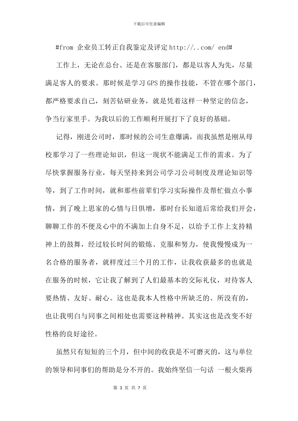 企业员工转正自我鉴定及评定_第3页