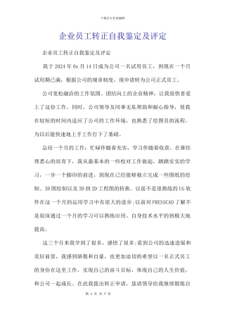 企业员工转正自我鉴定及评定