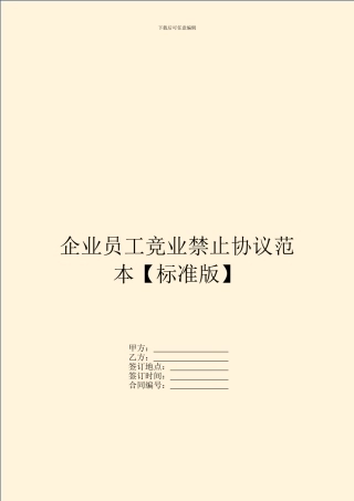 企业员工竞业禁止协议范本
