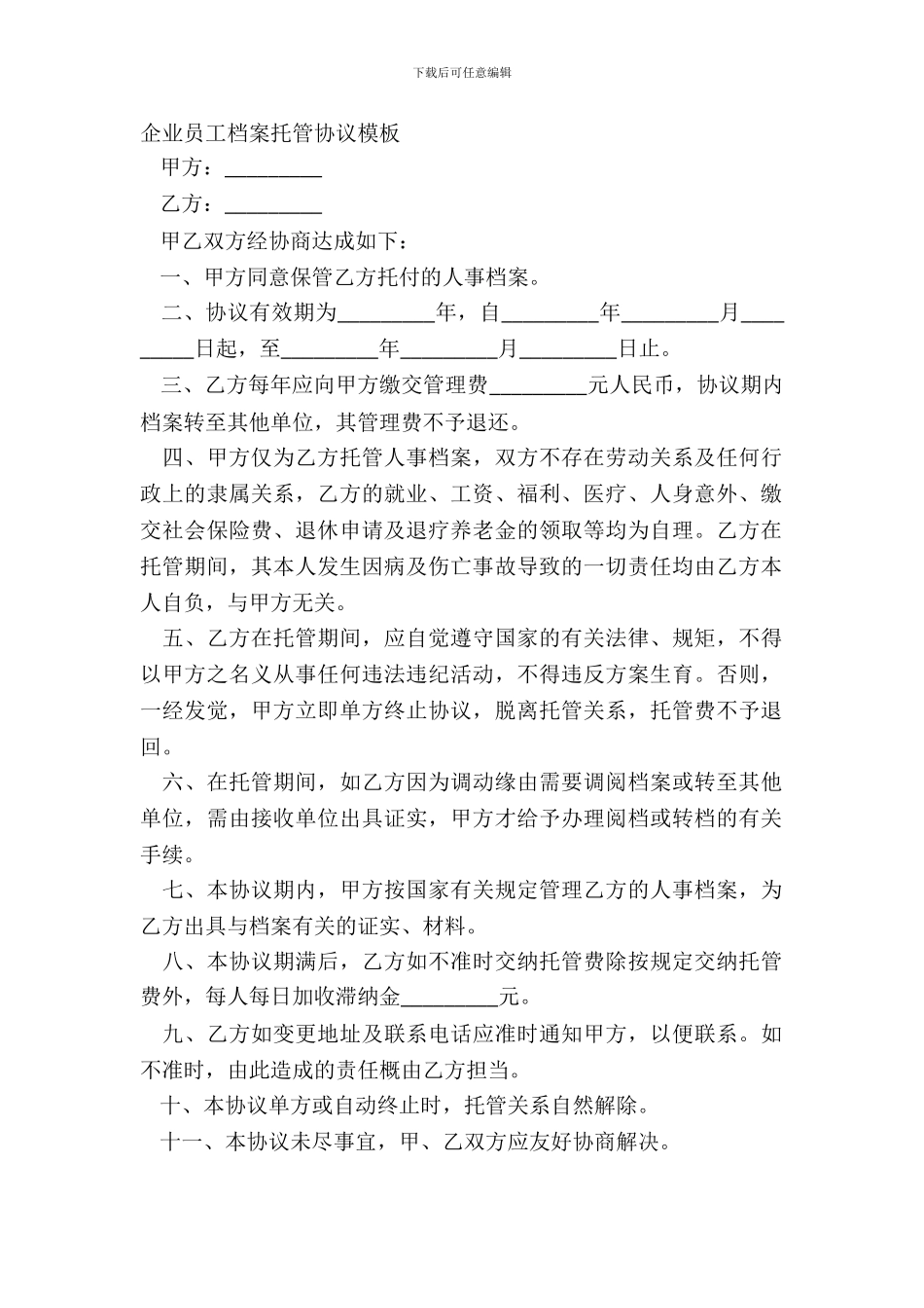 企业员工档案托管协议模板_第2页