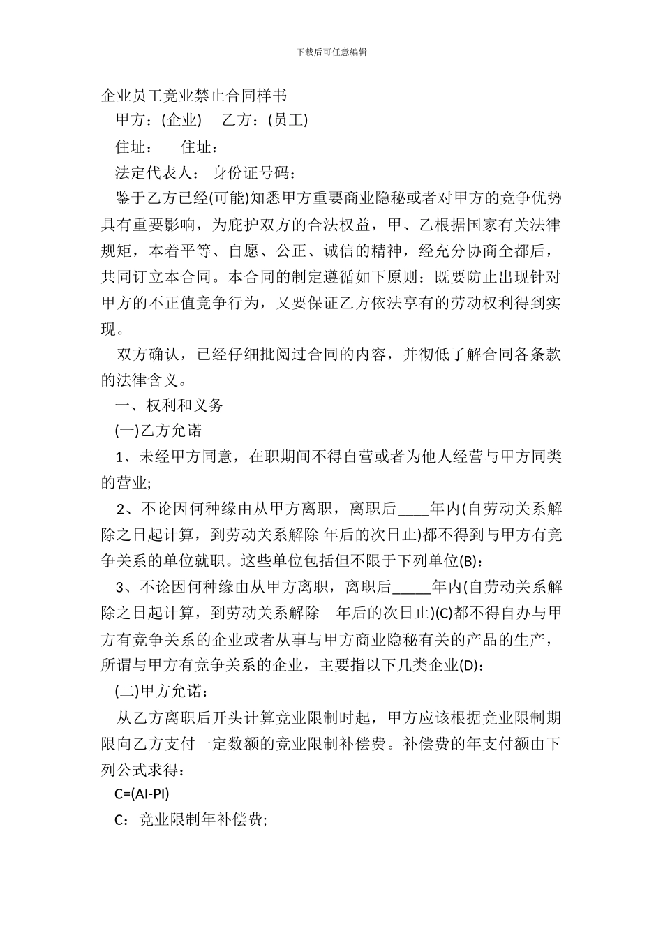 企业员工竞业禁止合同样书_第2页