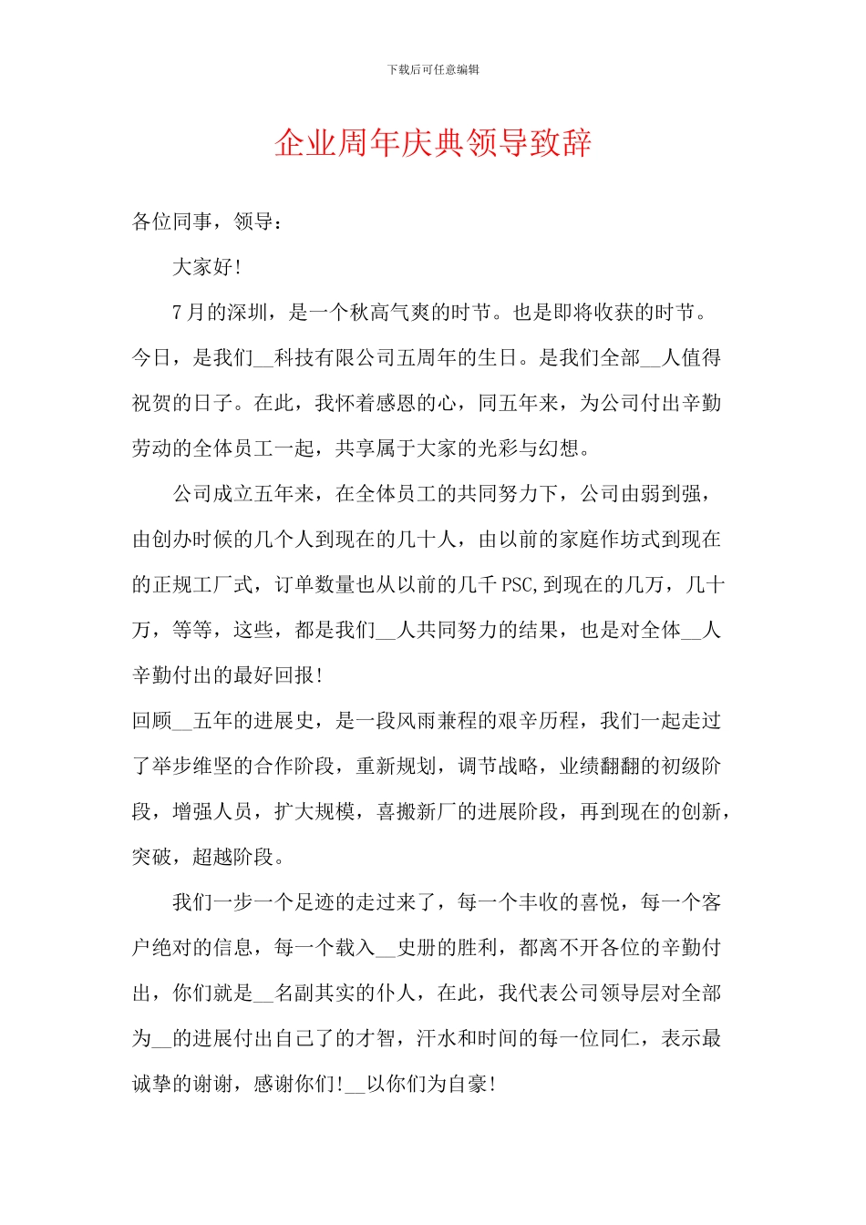 企业周年庆典领导致辞_第1页