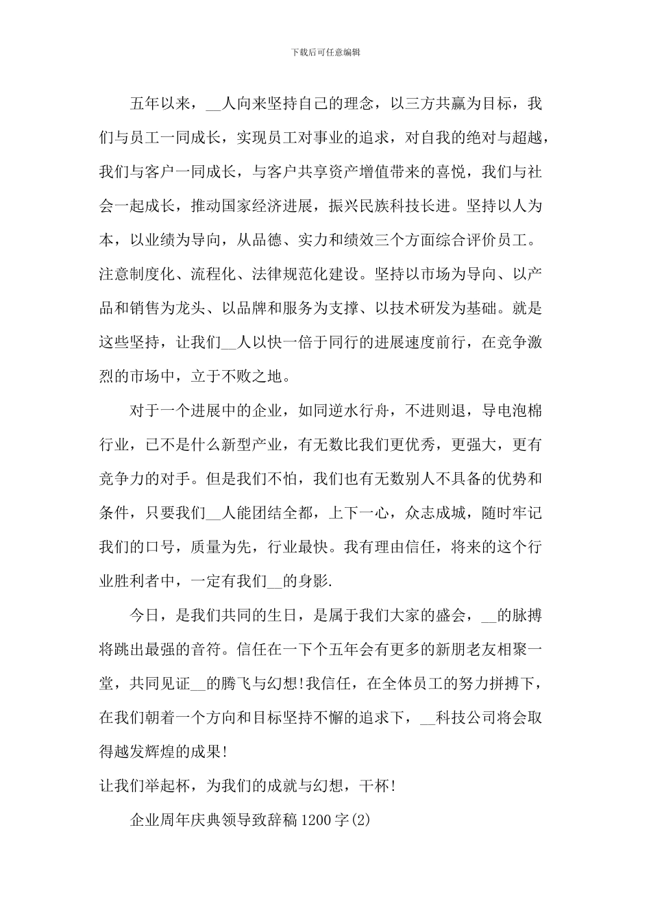 企业周年庆典领导致辞_第2页