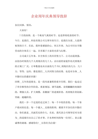 企业周年庆典领导致辞