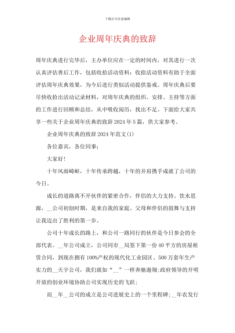 企业周年庆典的致辞_第1页