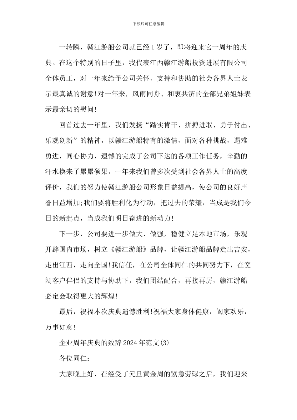 企业周年庆典的致辞_第3页