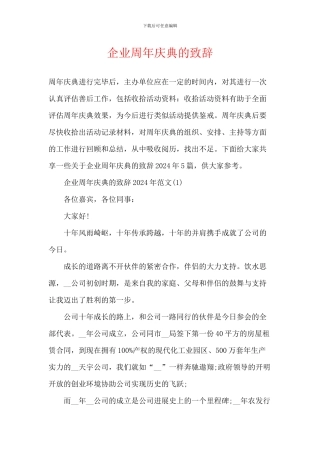 企业周年庆典的致辞