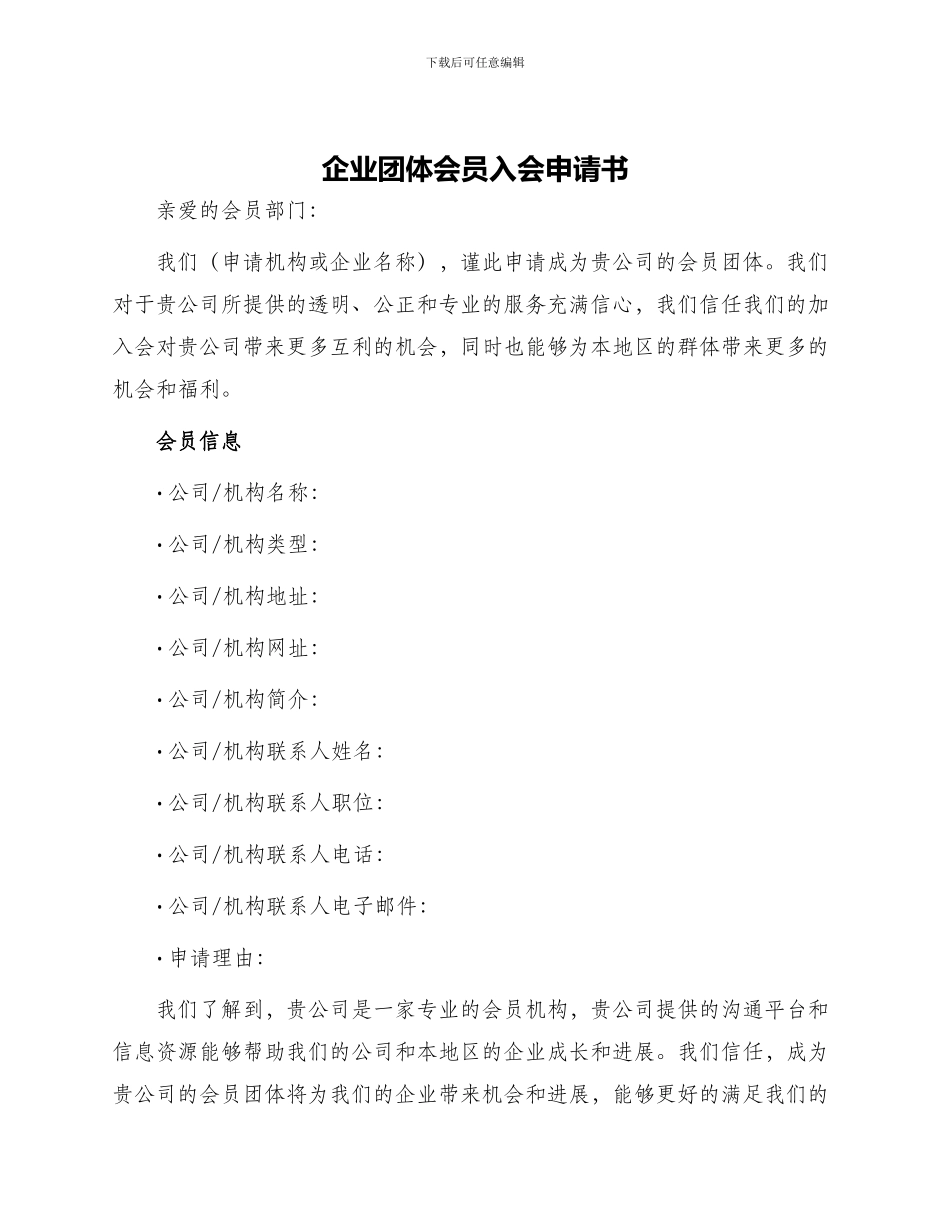 企业团体会员入会申请书_第1页