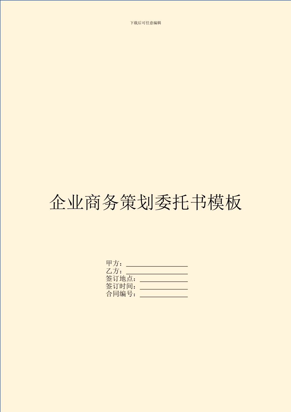 企业商务策划委托书模板_第1页