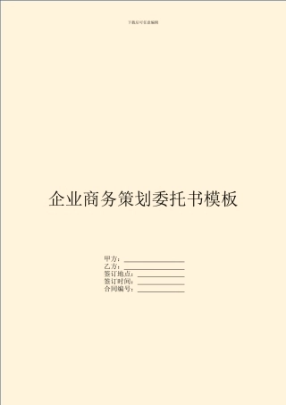 企业商务策划委托书模板