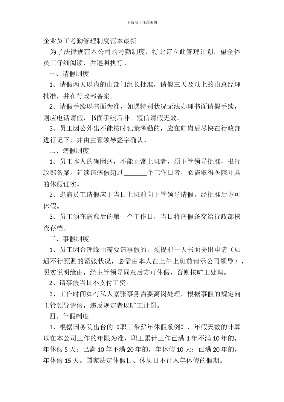 企业员工考勤管理制度范本_第2页