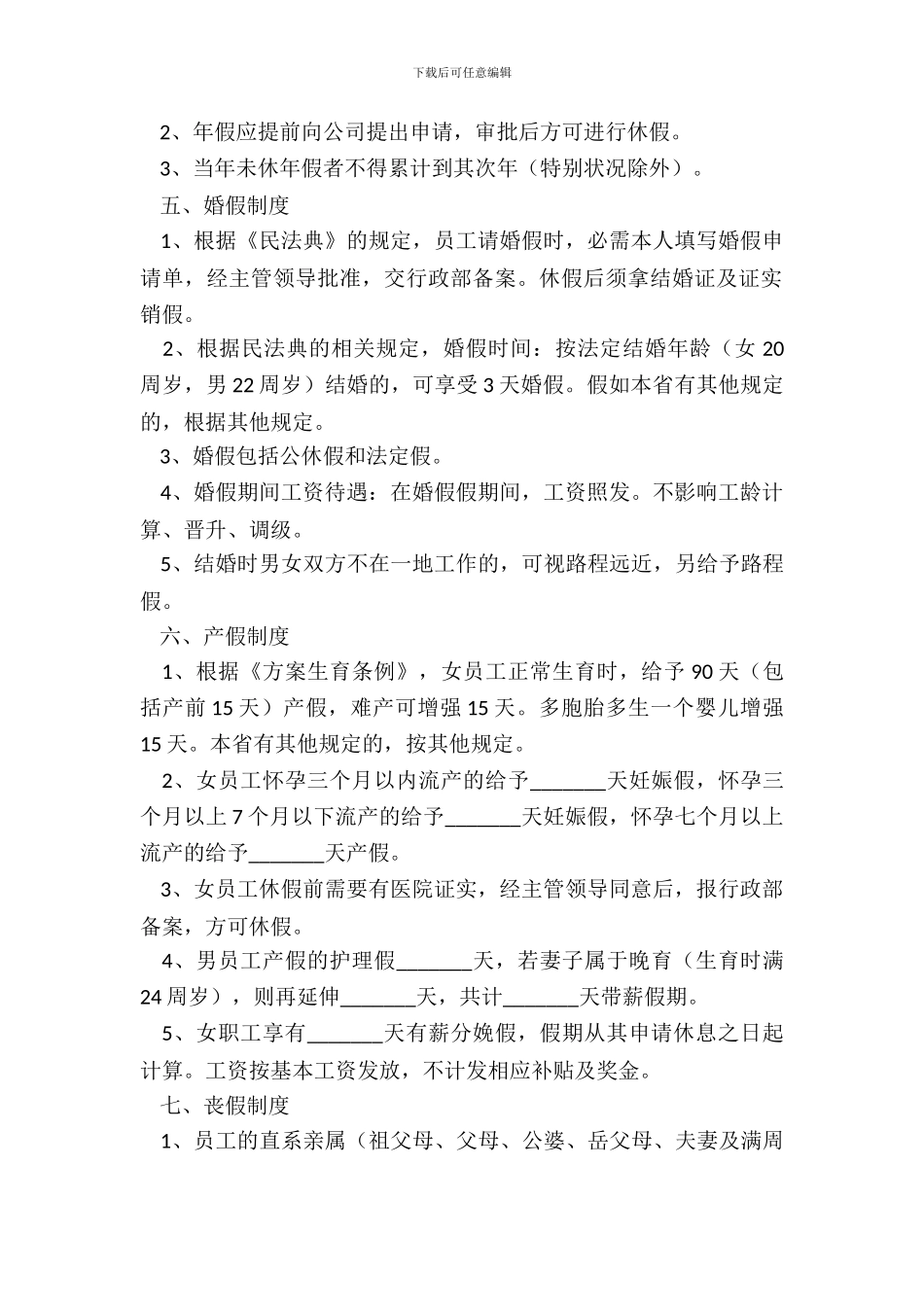 企业员工考勤管理制度范本_第3页