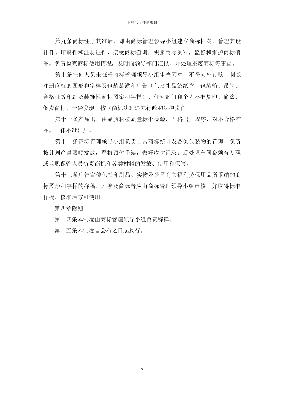 企业商标管理制度_第2页