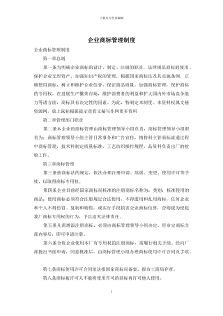 企业商标管理制度