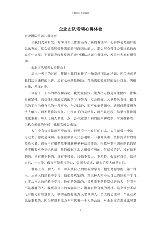 企业团队培训心得体会