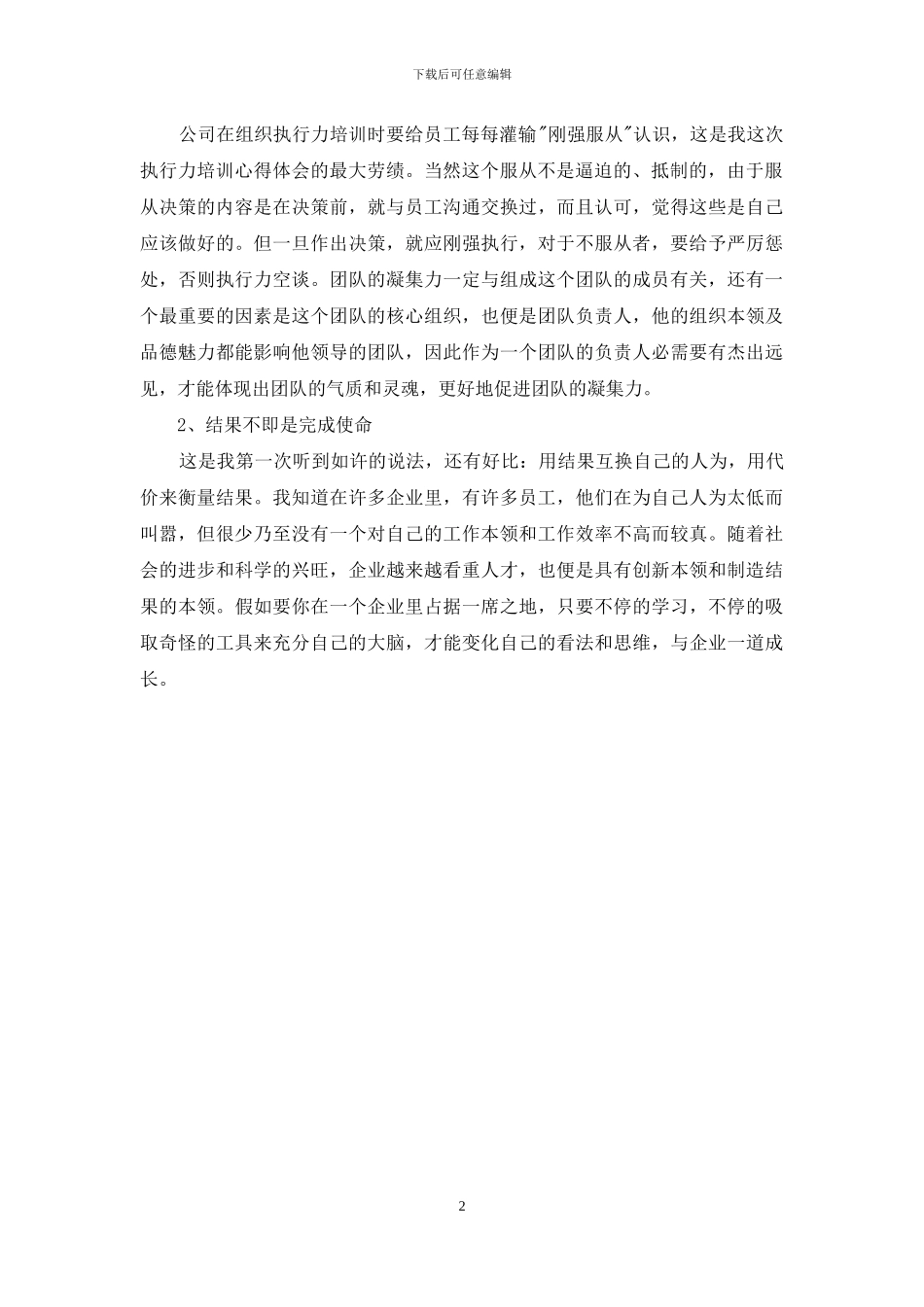 企业团队执行力培训心得体会例文_第2页