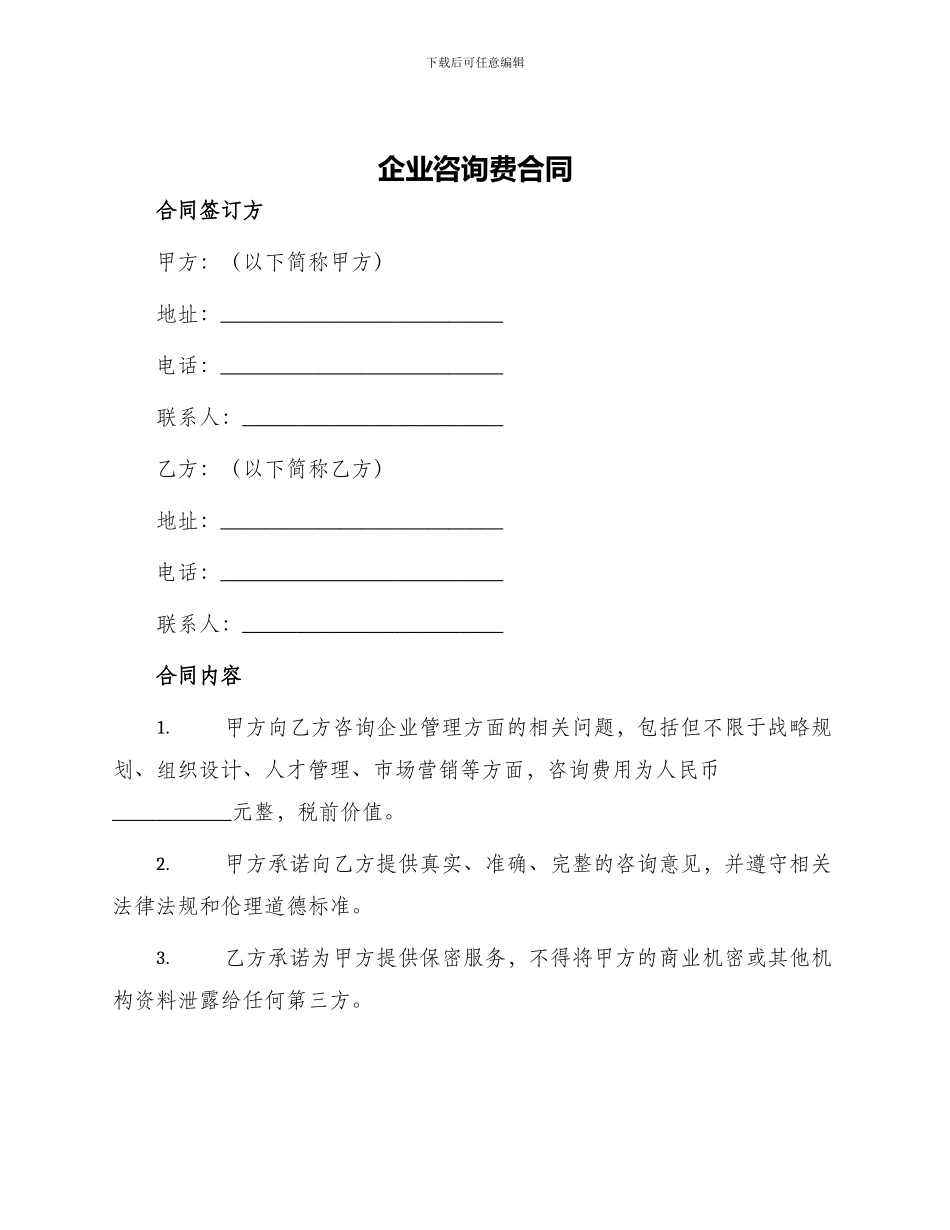 企业咨询费合同_第1页