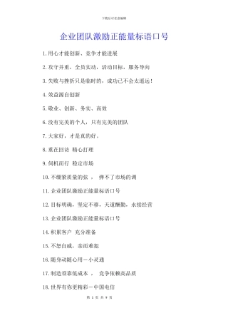 企业团队激励正能量标语口号