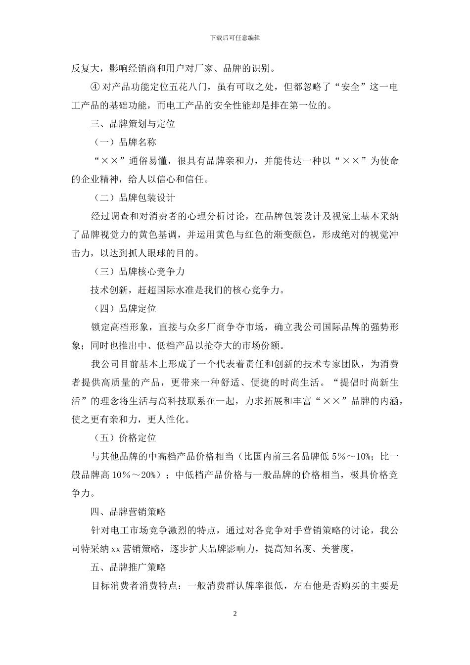 企业品牌策划方案三篇_第2页