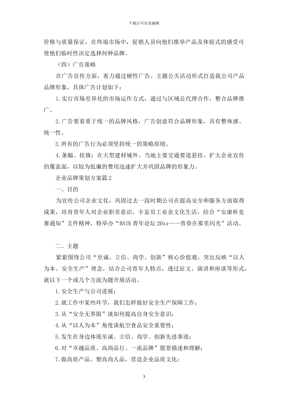 企业品牌策划方案三篇_第3页