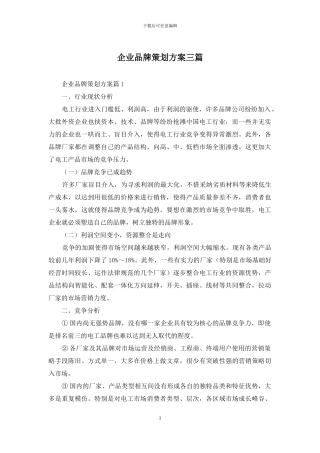 企业品牌策划方案三篇