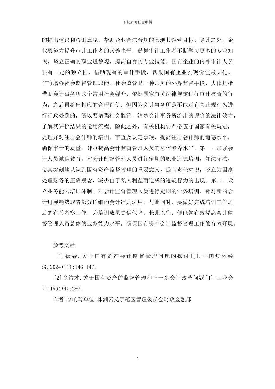 企业国有资产会计监督管理探讨_第3页