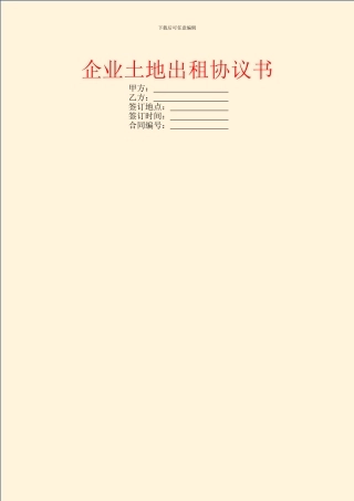 企业土地出租协议书