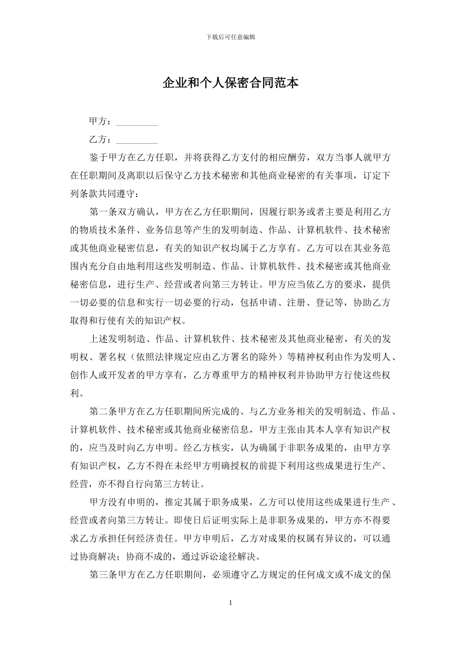 企业和个人保密合同范本_第1页