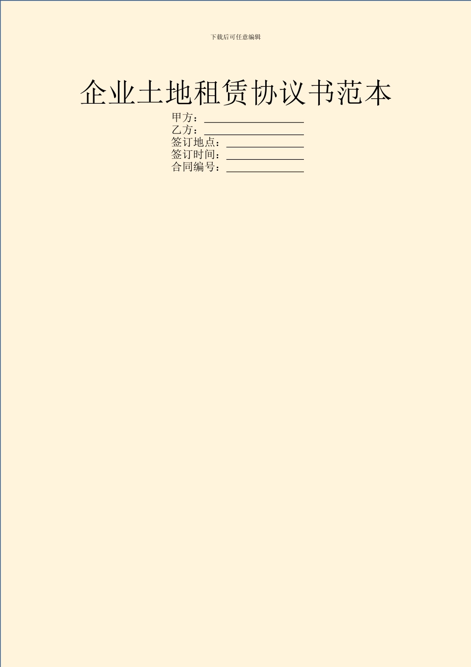 企业土地租赁协议书范本_第1页