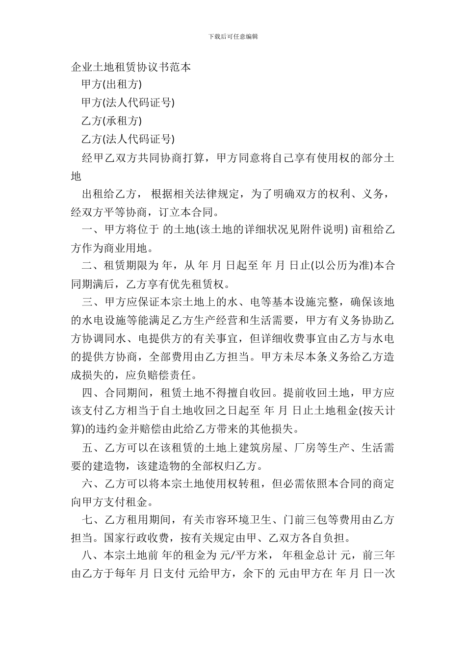 企业土地租赁协议书范本_第2页