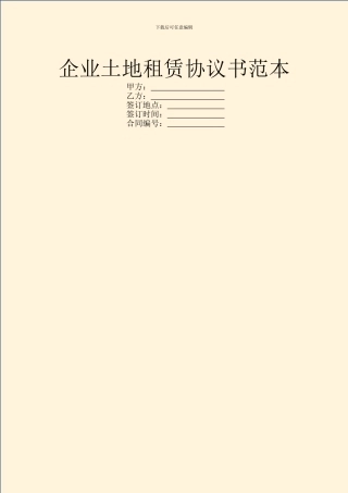 企业土地租赁协议书范本