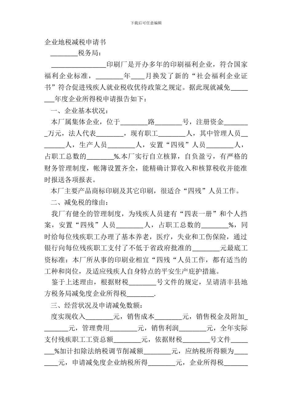 企业地税减税申请书_第2页