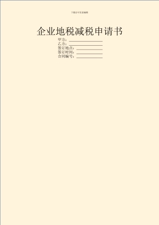 企业地税减税申请书
