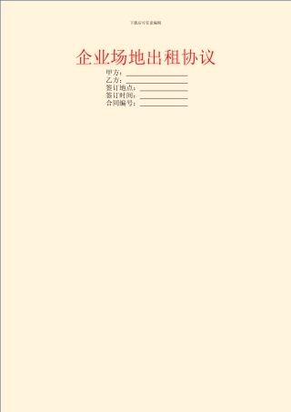 企业场地出租协议