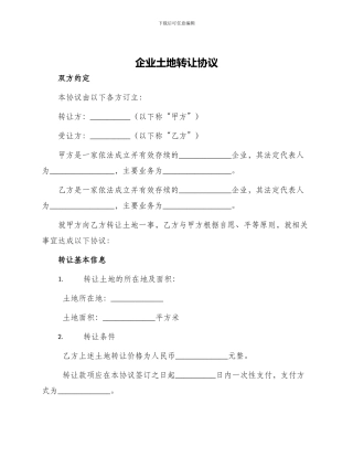 企业土地转让协议